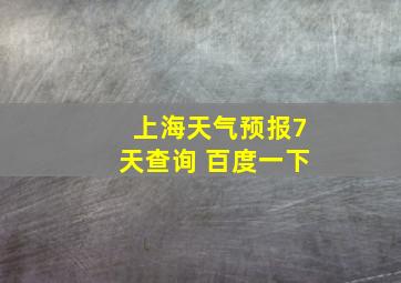 上海天气预报7天查询 百度一下